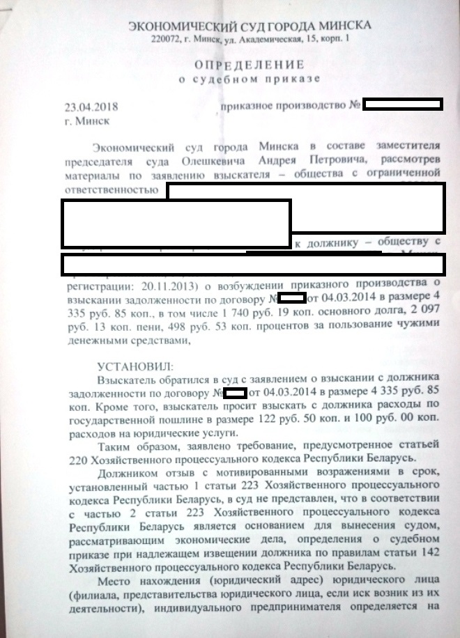 Судебный приказ Экономического суда города Минска по взысканию долга, неустойки и судебных расходов с ООО за просрочку оплаты