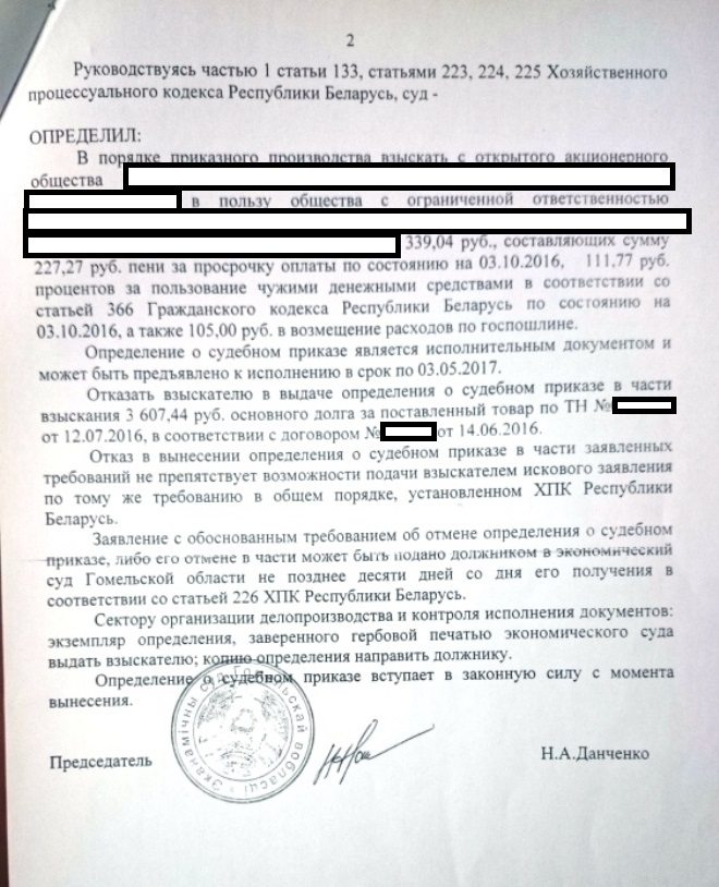 Судебный приказ Экономического суда Гомельской области по взысканию неустойки и судебных расходов с ОАО