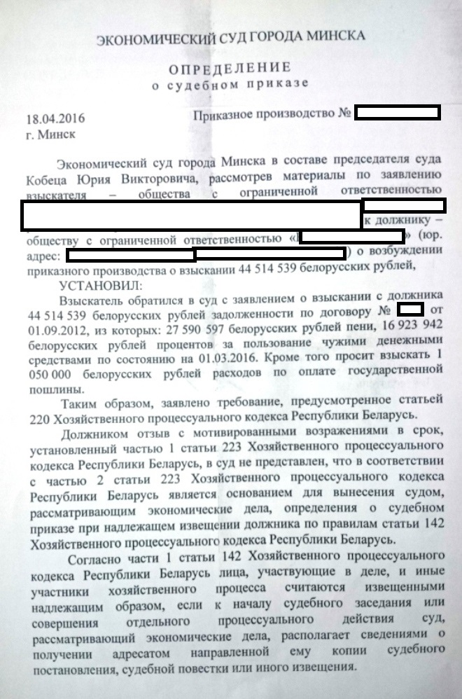 Судебный приказ Экономического суда города Минска по взысканию неустойки и судебных расходов с ООО по договору поставки