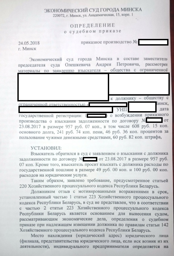 Судебный приказ Экономического суда города Минска по взысканию долга, неустойки и судебных расходов с ООО по договору поставки